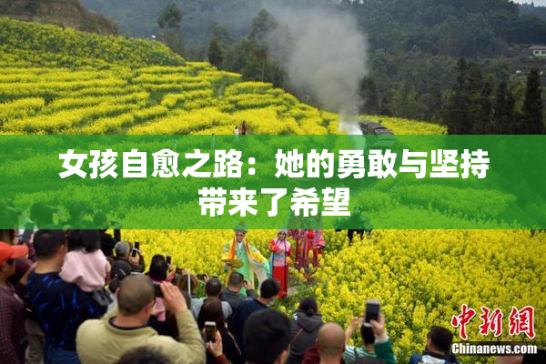 女孩自愈之路：她的勇敢与坚持带来了希望