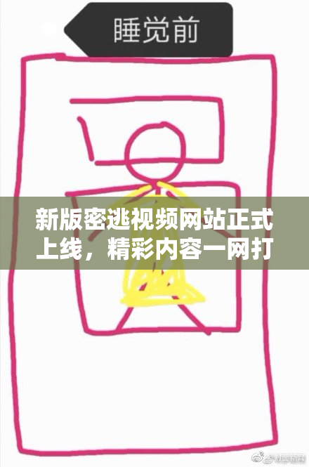 新版密逃视频网站正式上线，精彩内容一网打尽！
