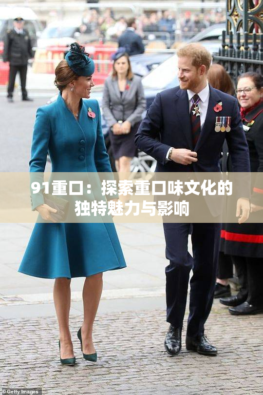 91重口：探索重口味文化的独特魅力与影响