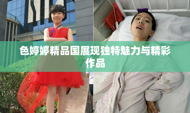色婷婷精品国展现独特魅力与精彩作品