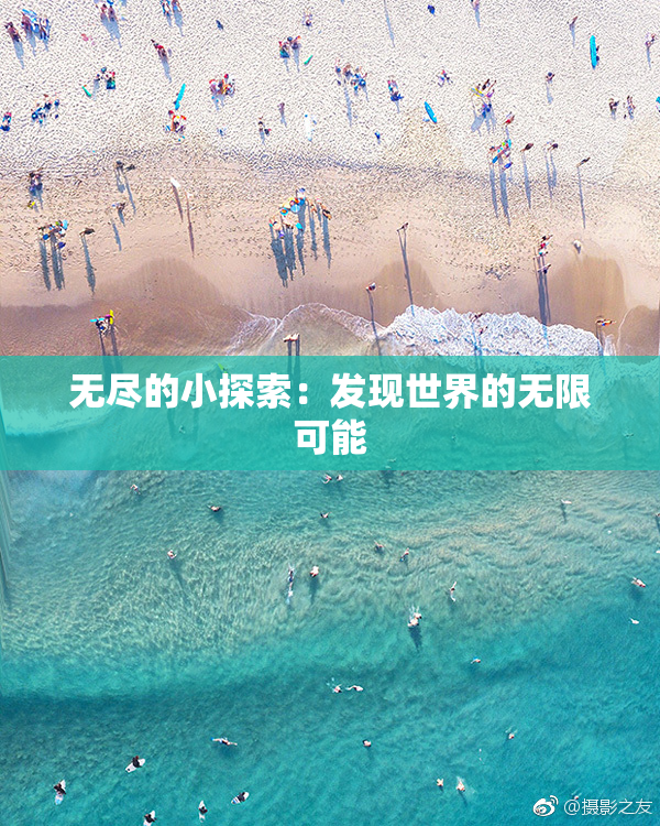 无尽的小探索：发现世界的无限可能