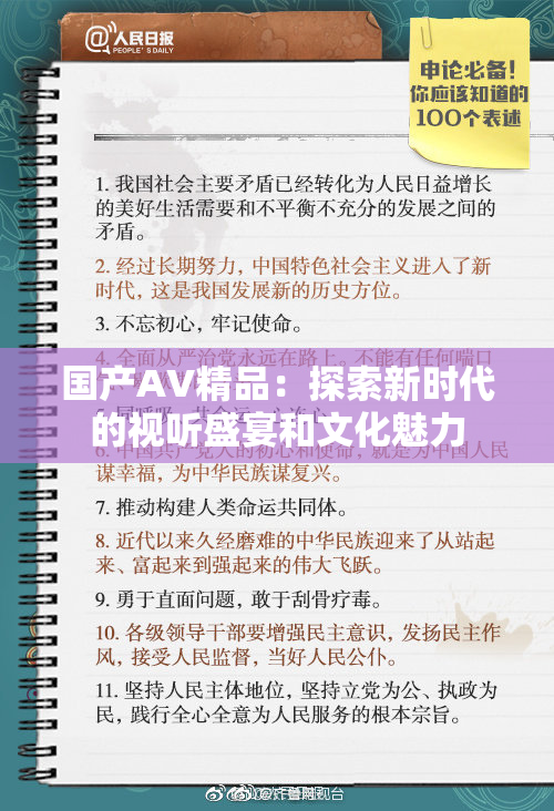 国产AV精品：探索新时代的视听盛宴和文化魅力