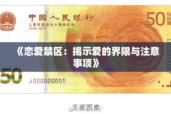 《恋爱禁区：揭示爱的界限与注意事项》