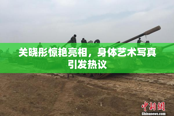 关晓彤惊艳亮相，身体艺术写真引发热议
