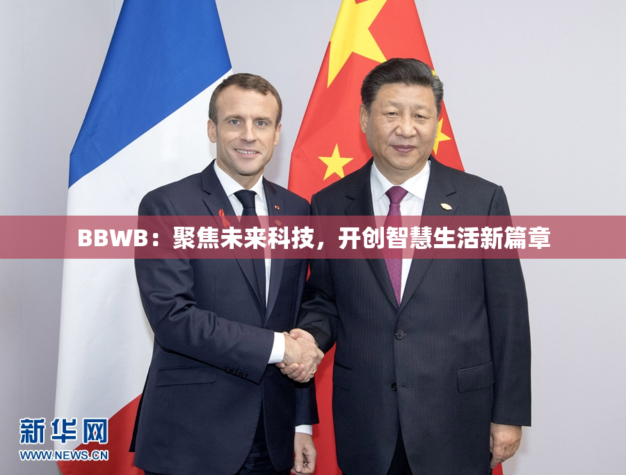 BBWB：聚焦未来科技，开创智慧生活新篇章