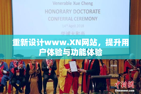 重新设计www.XN网站，提升用户体验与功能体验