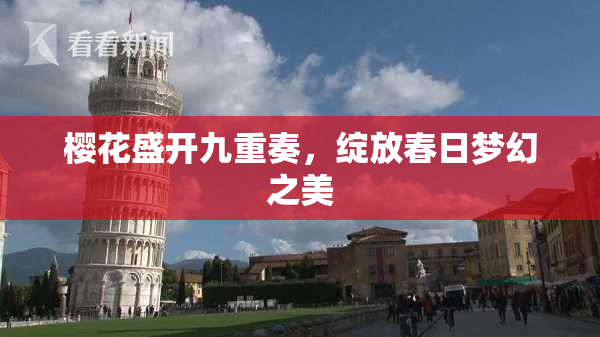 樱花盛开九重奏，绽放春日梦幻之美