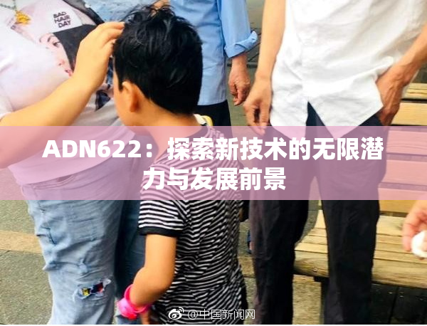 ADN622：探索新技术的无限潜力与发展前景