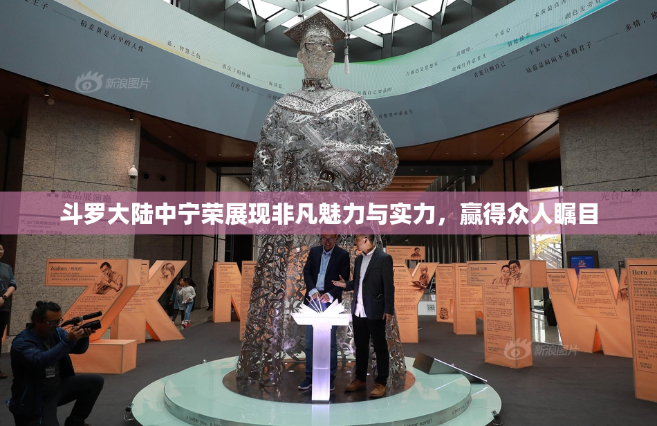 斗罗大陆中宁荣展现非凡魅力与实力，赢得众人瞩目