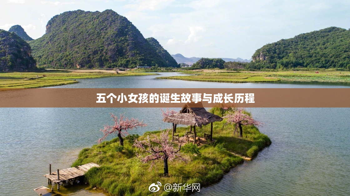 五个小女孩的诞生故事与成长历程