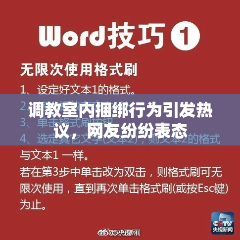 调教室内捆绑行为引发热议，网友纷纷表态
