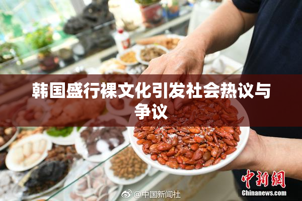 韩国盛行裸文化引发社会热议与争议