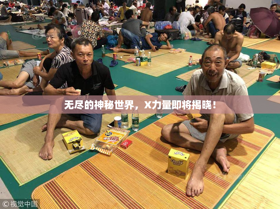 无尽的神秘世界，X力量即将揭晓！