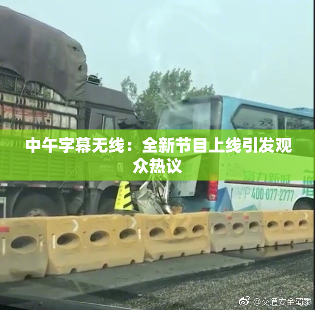 中午字幕无线：全新节目上线引发观众热议