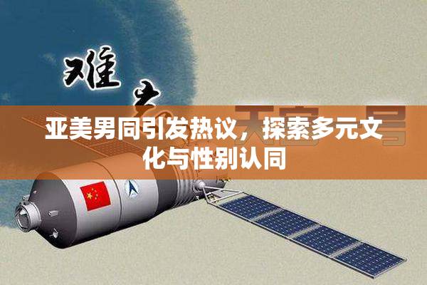 亚美男同引发热议，探索多元文化与性别认同