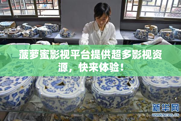 菠萝蜜影视平台提供超多影视资源，快来体验！