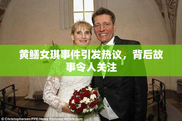黄鳝女琪事件引发热议，背后故事令人关注