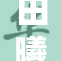 田曦薇展现惊艳风采，实力与美貌并存！