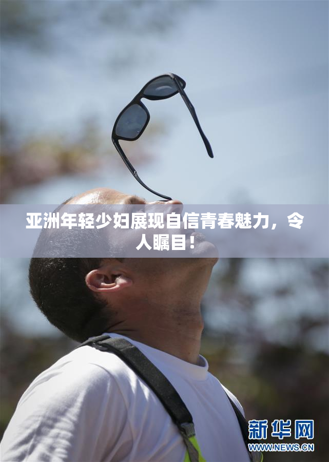亚洲年轻少妇展现自信青春魅力，令人瞩目！