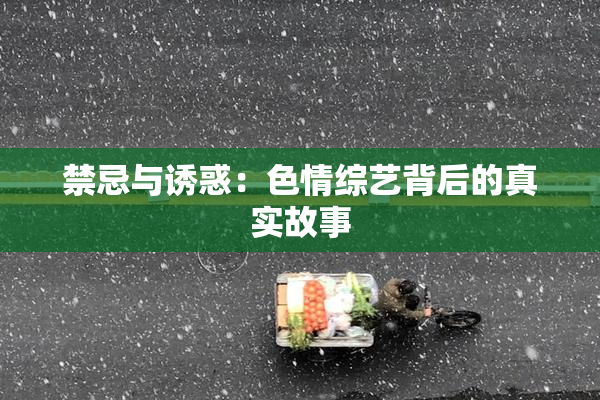 禁忌与诱惑：色情综艺背后的真实故事