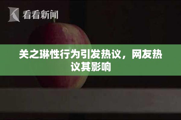 关之琳性行为引发热议，网友热议其影响