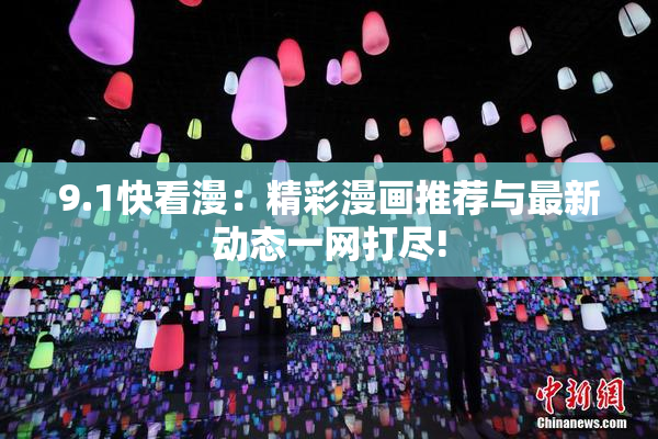 9.1快看漫：精彩漫画推荐与最新动态一网打尽!