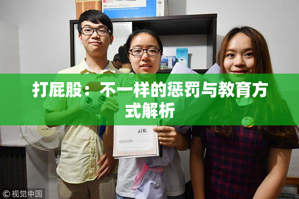 打屁股：不一样的惩罚与教育方式解析