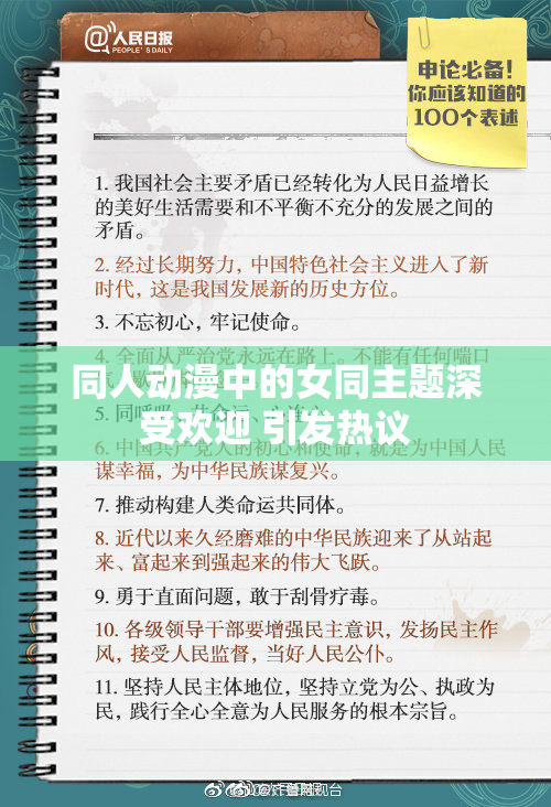 同人动漫中的女同主题深受欢迎 引发热议
