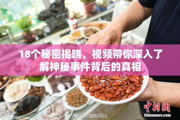 18个秘密揭晓，视频带你深入了解神秘事件背后的真相