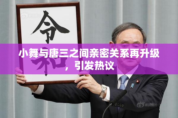 小舞与唐三之间亲密关系再升级，引发热议