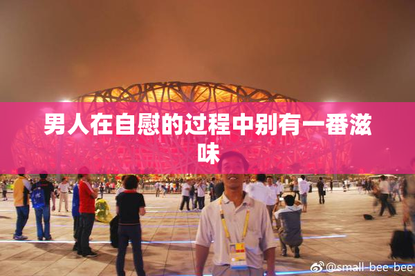 男人在自慰的过程中别有一番滋味