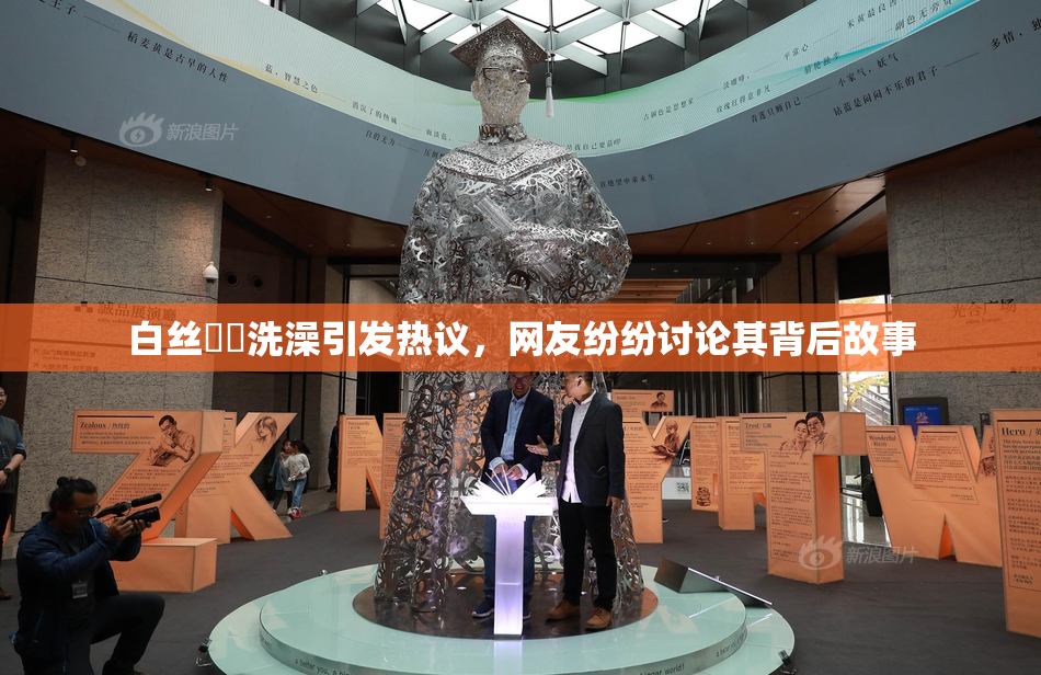 白丝妺妺洗澡引发热议，网友纷纷讨论其背后故事