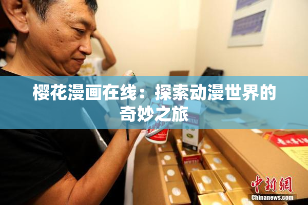樱花漫画在线：探索动漫世界的奇妙之旅