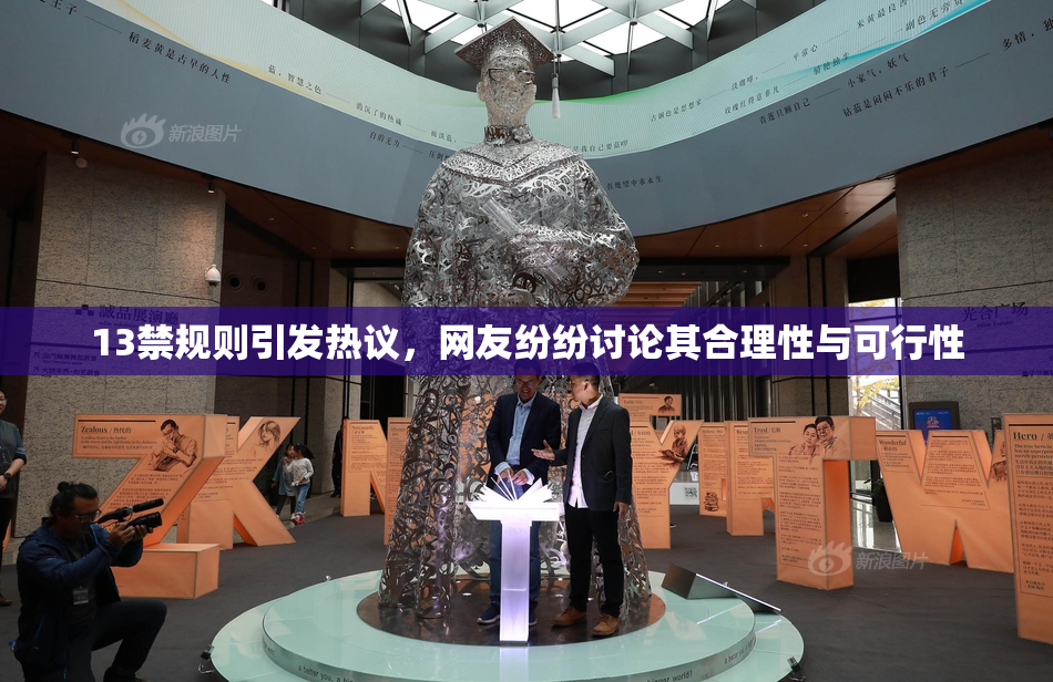 13禁规则引发热议，网友纷纷讨论其合理性与可行性
