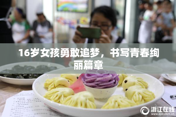 16岁女孩勇敢追梦，书写青春绚丽篇章