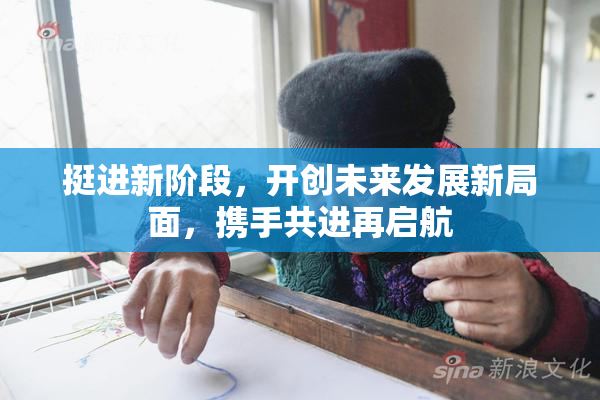 挺进新阶段，开创未来发展新局面，携手共进再启航