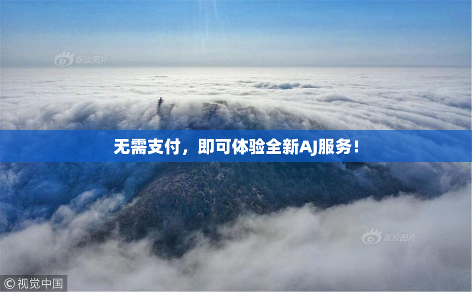 无需支付，即可体验全新AJ服务！
