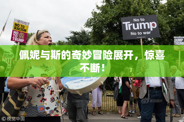 佩妮与斯的奇妙冒险展开，惊喜不断！