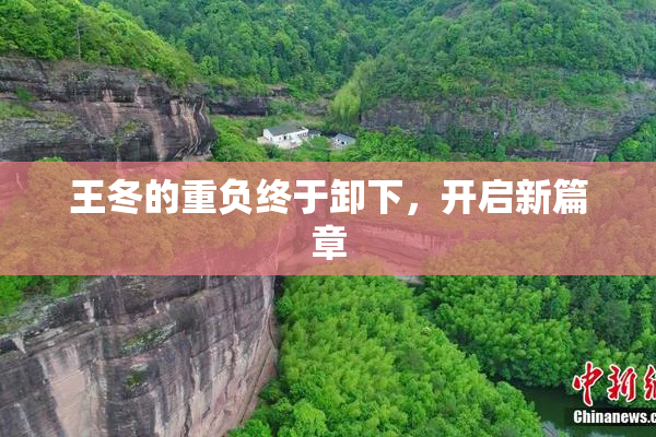 王冬的重负终于卸下，开启新篇章