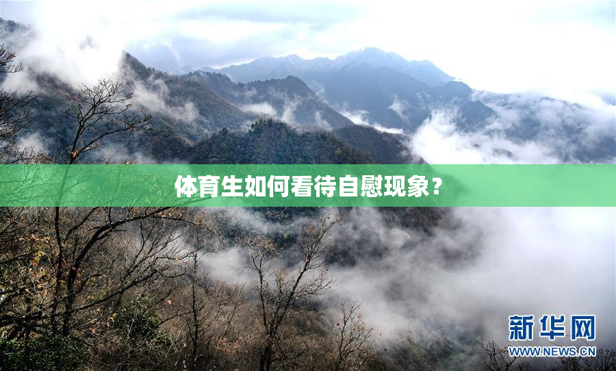 体育生如何看待自慰现象？