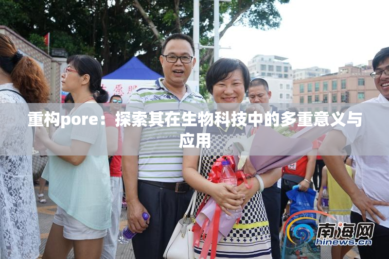 重构pore：探索其在生物科技中的多重意义与应用