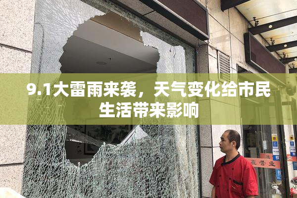 9.1大雷雨来袭，天气变化给市民生活带来影响