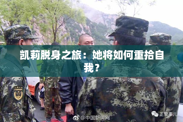 凯莉脱身之旅：她将如何重拾自我？