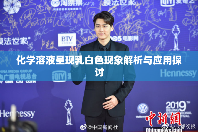 化学溶液呈现乳白色现象解析与应用探讨