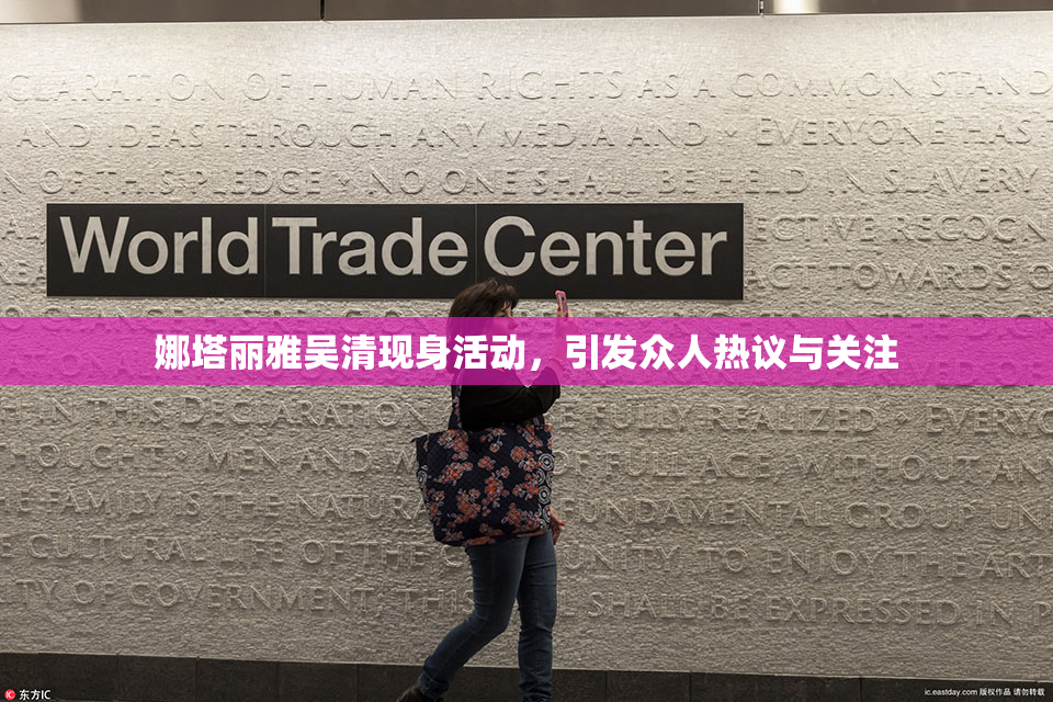 娜塔丽雅吴清现身活动，引发众人热议与关注