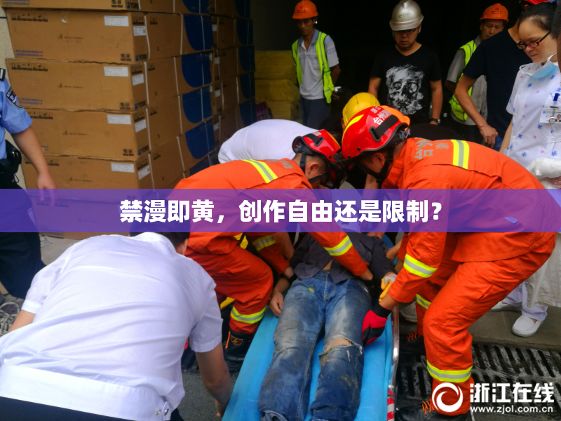 禁漫即黄，创作自由还是限制？