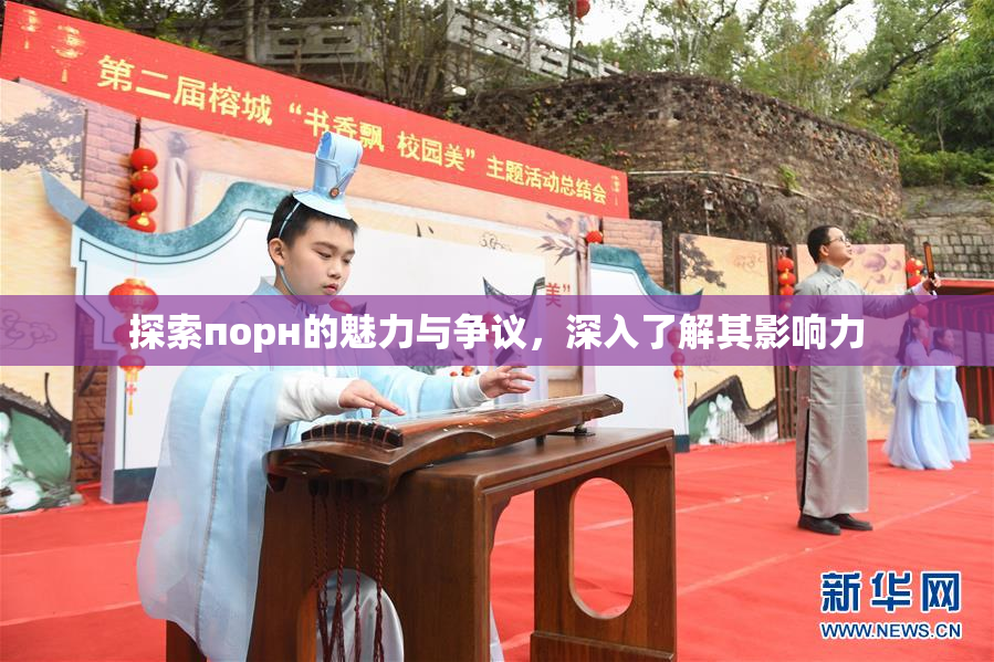 探索порн的魅力与争议，深入了解其影响力