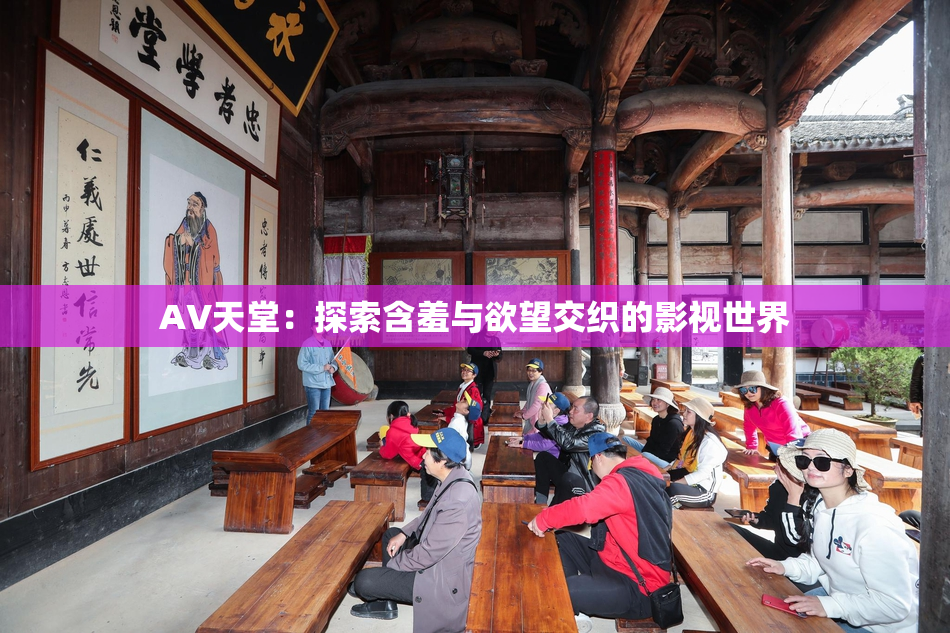 AV天堂：探索含羞与欲望交织的影视世界
