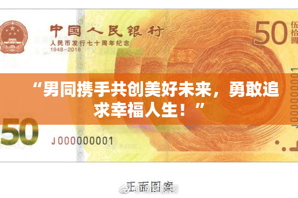 “男同携手共创美好未来，勇敢追求幸福人生！”
