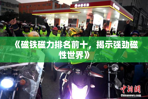《磁铁磁力排名前十，揭示强劲磁性世界》